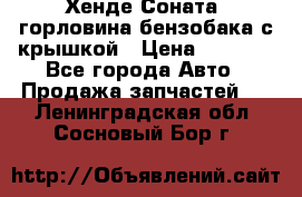 Хенде Соната5 горловина бензобака с крышкой › Цена ­ 1 300 - Все города Авто » Продажа запчастей   . Ленинградская обл.,Сосновый Бор г.